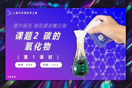 碳的氧化物第1課時(shí)人教九年級(jí)化學(xué)上冊(cè)PPT課件含教案