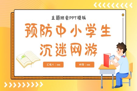 預防中小學沉迷網(wǎng)絡主題班會PPT含講稿