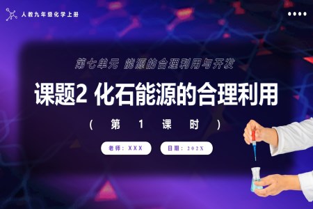 化石能源的合理利用第1課時人教九年級化學(xué)上冊PPT課件含教案