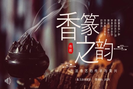 香纂介紹中國(guó)傳統(tǒng)文化PPT課件含講稿