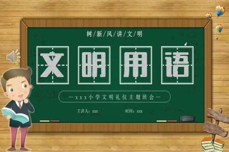 文明用語禮儀小學(xué)生文明禮儀主題班會課件PPT含講稿