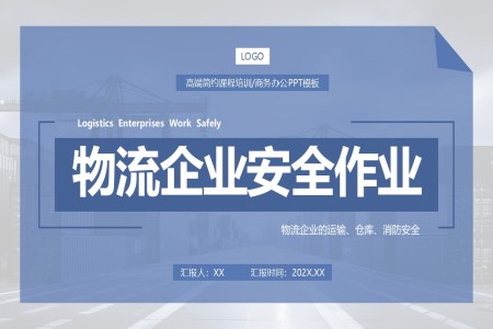 物流企業(yè)安全作業(yè)及注意事項培訓PPT含講稿