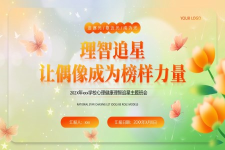 主題班會中學(xué)生要正確對待追星課件PPT含講稿