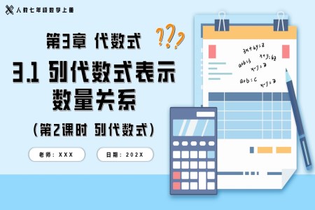 3.1列代數(shù)式表示數(shù)量關系第2課時列代數(shù)式人教七年級數(shù)學上冊PPT課件含教案