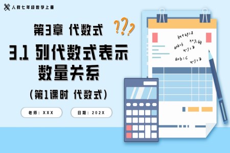 3.1列代數(shù)式表示數(shù)量關系第1課時代數(shù)式人教七年級數(shù)學上冊PPT課件含教案