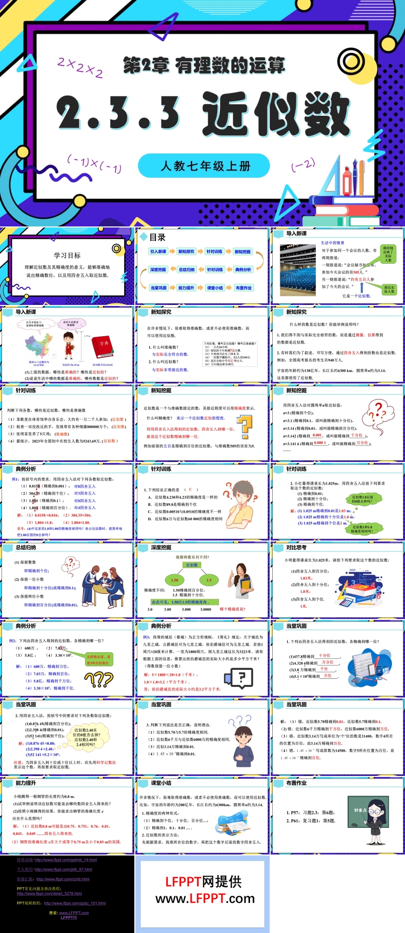 2.3.3近似數(shù)人教七年級(jí)數(shù)學(xué)上冊(cè)PPT課件含教案