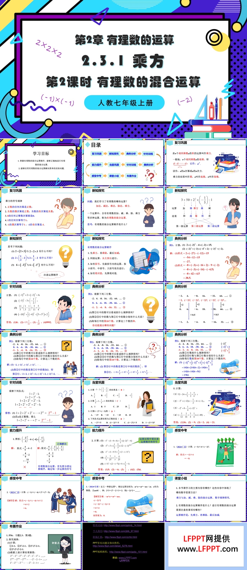 2.3.1乘方第2課時(shí)有理數(shù)的混合運(yùn)算人教七年級(jí)數(shù)學(xué)上冊(cè)PPT課件含教案