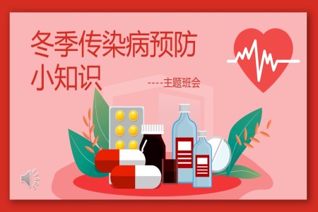 中小學(xué)生冬季傳染病預(yù)防小知識主題班會PPT課件含講稿