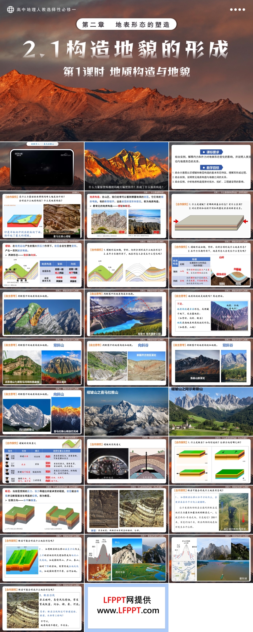 2.2構(gòu)造地貌的形成第1課時(shí)高中地理人教選擇性必修一PPT課件含教案