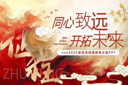 中國風工作總結(jié)新征程蛇年年終總結(jié)大會PPT