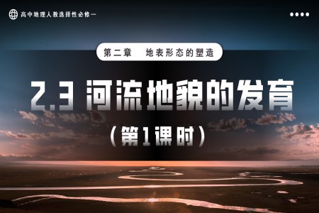 2.3河流地貌的發(fā)育第1課時高中地理人教選擇性必修一PPT課件含教案