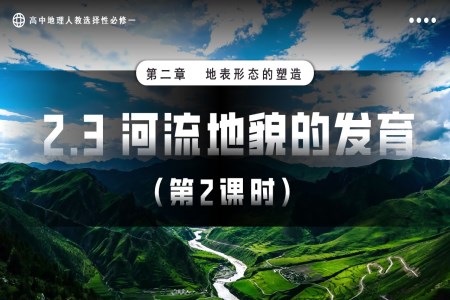 2.3河流地貌的發(fā)育第2課時高中地理人教選擇性必修一PPT課件含教案