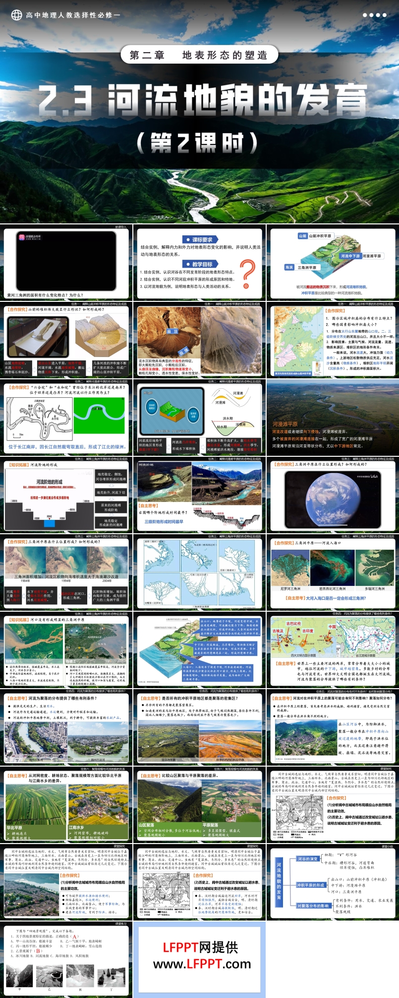 2.3河流地貌的發(fā)育第2課時高中地理人教選擇性必修一PPT課件含教案