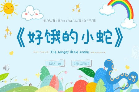 《好餓的小蛇》小班公開課幼師教案課件PPT含講稿