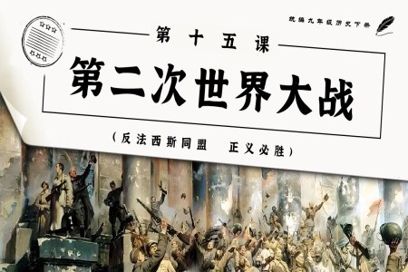 第15課第二次世界大戰(zhàn)部編九年級歷史下冊PPT課件含教案