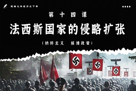 第14課法西斯國家的侵略擴張部編九年級歷史下冊PPT課件含教案