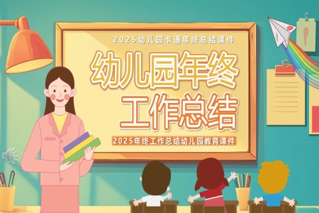 2025幼兒園年終工作總結(jié)PPT