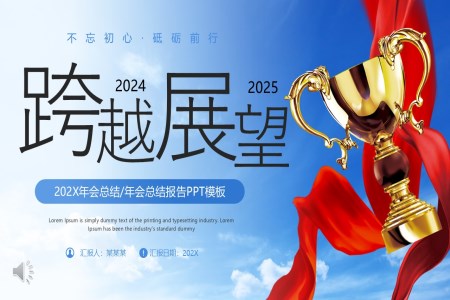 跨越2024展望2025年終總結(jié)匯報PPT