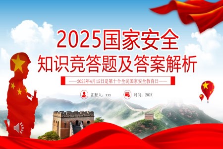 2025年國家安全知識競答題及答案解析PPT課件含講稿