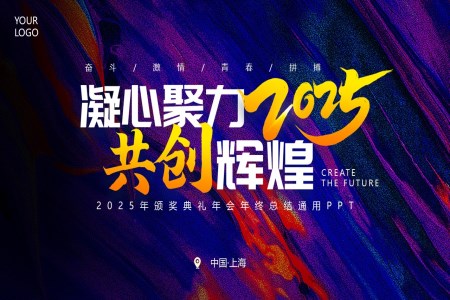 2025年蛇年年會工作總結(jié)PPT含講稿