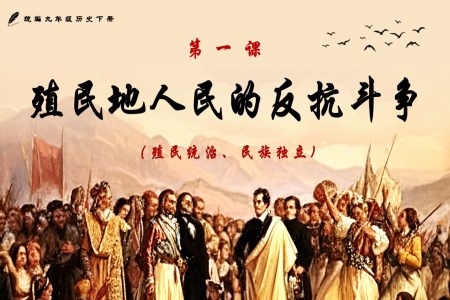 第1課殖民地人民的反抗斗爭(zhēng)部編九年級(jí)歷史下冊(cè)PPT課件含教案