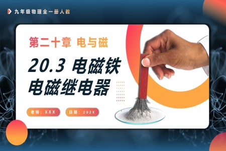 20.3電磁鐵電磁繼電器人教九年級物理全一冊PPT課件含教案