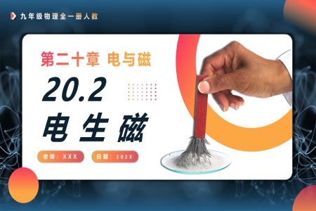 20.2電生磁人教九年級(jí)物理全一冊(cè)PPT課件含教案