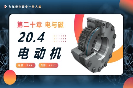 20.4電動機人教九年級物理全一冊PPT課件含教案