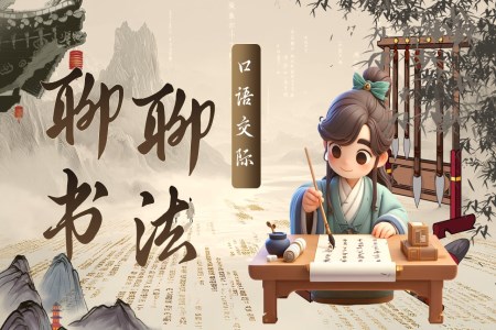 《口語交際：聊聊書法》統(tǒng)編語文六年級(jí)上冊(cè)第七單元PPT課件含教案