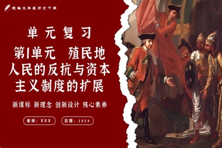 第一單元殖民地人民的反抗與資本主義制度的擴展單元復(fù)習(xí)部編九年級歷史下冊PPT課件含教案