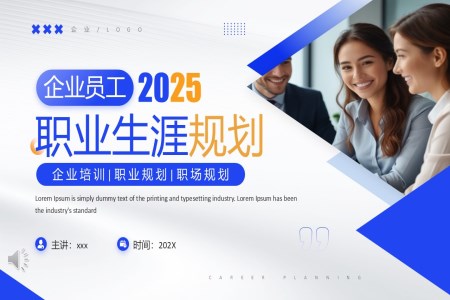 2025員工職業(yè)生涯規(guī)劃PPT含講稿