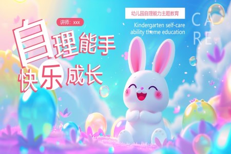 幼兒園主題班會(huì)培養(yǎng)孩子的自理能力ppt課件含講稿