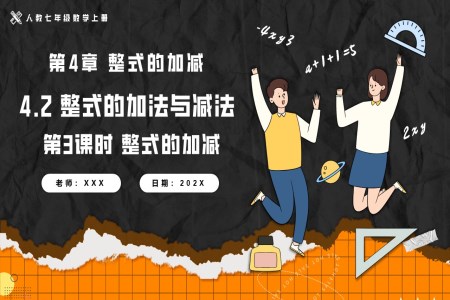 4.2整式的加法與減法第3課時(shí)整式的加減人教七年級(jí)數(shù)學(xué)上冊(cè)PPT課件含教案