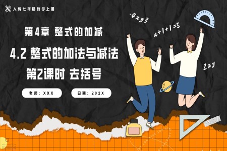 4.2整式的加法與減法第2課時去括號人教七年級數(shù)學上冊PPT課件含教案