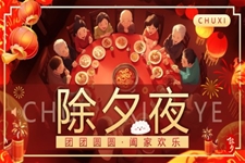 2025除夕夜團(tuán)圓飯PPT動(dòng)態(tài)模板含講稿