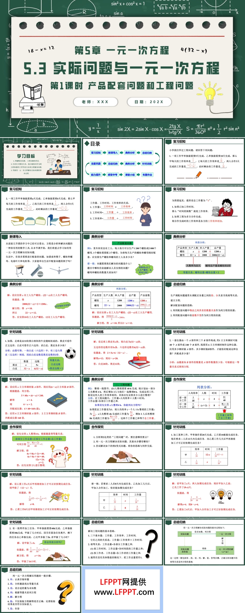 5.3實(shí)際問(wèn)題與一元一次方程第1課時(shí)產(chǎn)品配套問(wèn)題和工程問(wèn)題人教七年級(jí)數(shù)學(xué)上冊(cè)PPT課件含教案