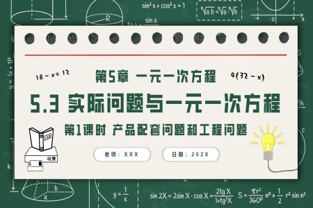 5.3實(shí)際問(wèn)題與一元一次方程第1課時(shí)產(chǎn)品配套問(wèn)題和工程問(wèn)題人教七年級(jí)數(shù)學(xué)上冊(cè)PPT課件含教案