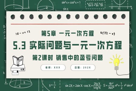 5.3實際問題與一元一次方程第2課時銷售中的盈虧問題人教七年級數(shù)學上冊PPT課件含教案