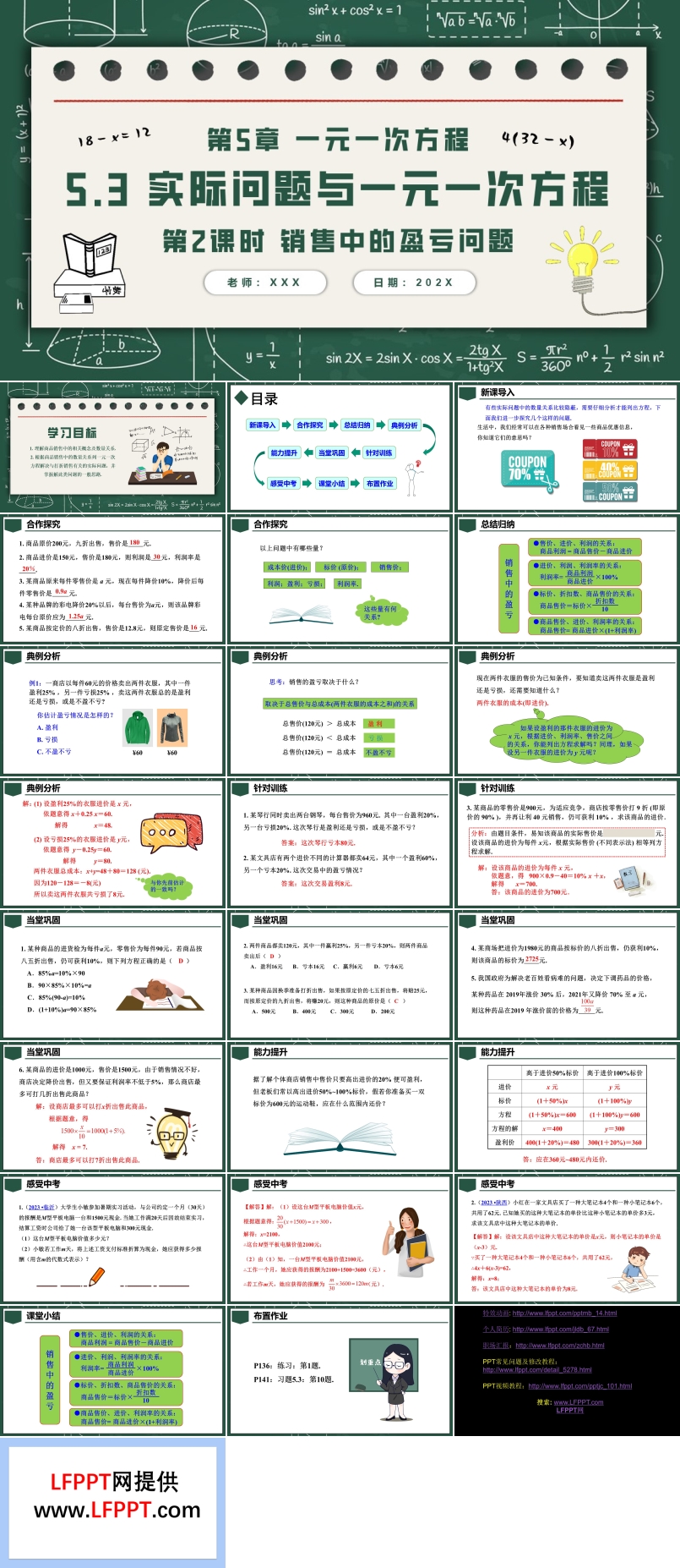 5.3實(shí)際問題與一元一次方程第2課時(shí)銷售中的盈虧問題人教七年級(jí)數(shù)學(xué)上冊(cè)PPT課件含教案