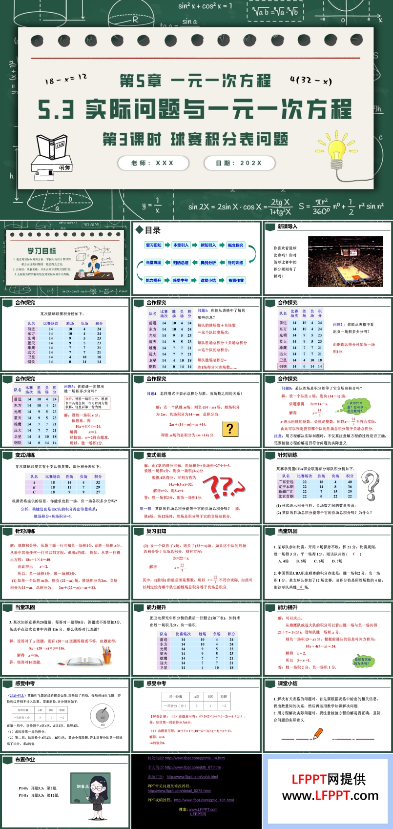 5.3實際問題與一元一次方程第3課時球賽積分表問題人教七年級數(shù)學(xué)上冊PPT課件含教案