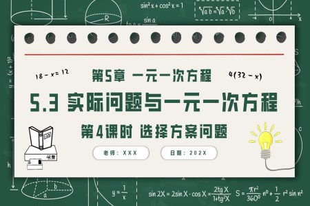 5.3實際問題與一元一次方程第4課時選擇方案問題人教七年級數(shù)學(xué)上冊PPT課件含教案