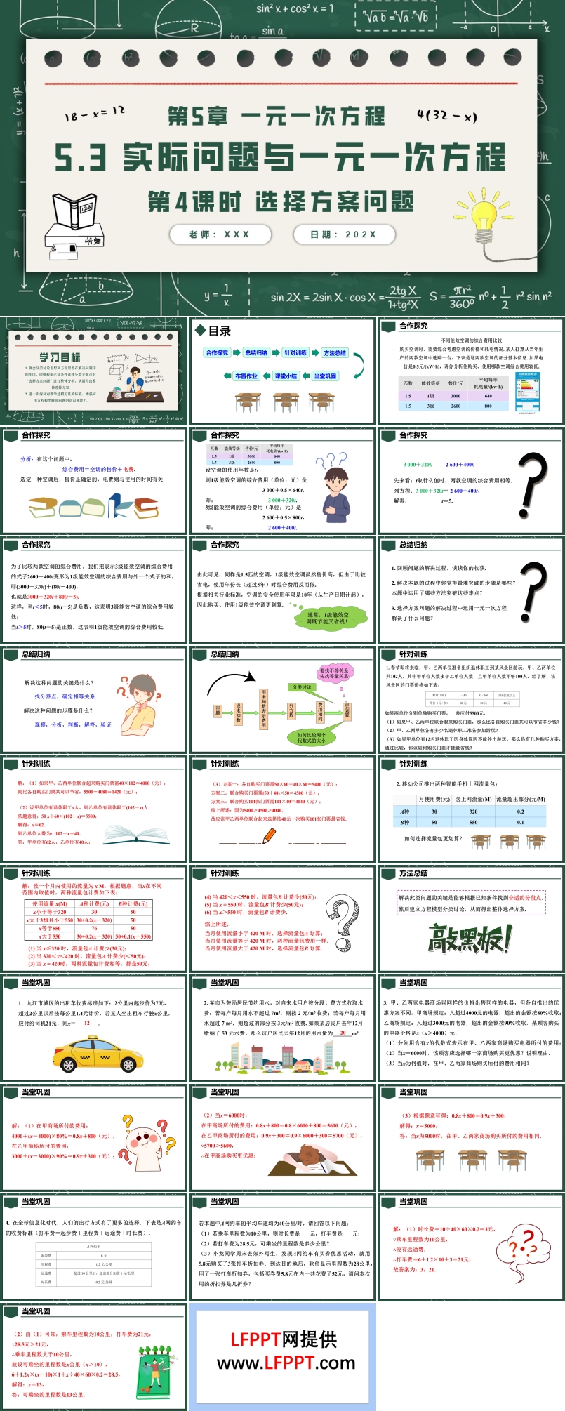 5.3實(shí)際問(wèn)題與一元一次方程第4課時(shí)選擇方案問(wèn)題人教七年級(jí)數(shù)學(xué)上冊(cè)PPT課件含教案