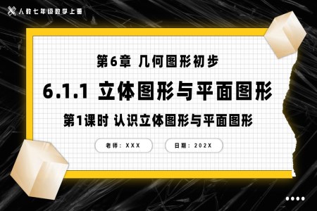 6.1.1立體圖形與平面圖形第1課時認識立體圖形與平面圖形人教七年級數(shù)學(xué)上冊PPT課件含教案