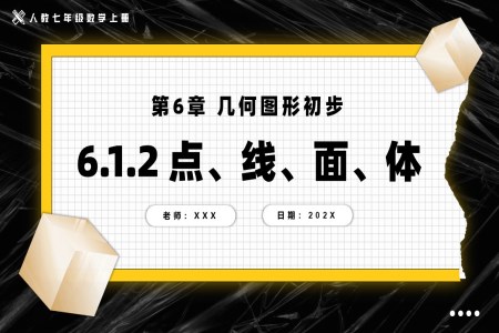 6.1.2點、線、面、體人教七年級數(shù)學上冊PPT課件含教案