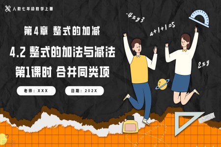 4.2整式的加法與減法第1課時(shí)合并同類項(xiàng)人教七年級(jí)數(shù)學(xué)上冊(cè)PPT課件含教案