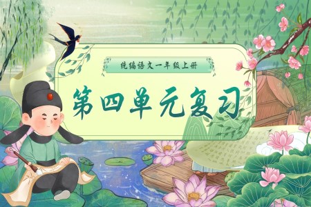 一年級語文上學(xué)期期末第四單元復(fù)習(xí)課件PPT（統(tǒng)編·2024秋）含教案