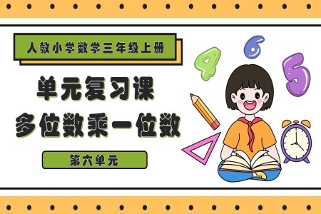 第六單元多位數乘一位數三年級數學上冊期末復習講練測人教PPT課件含教案