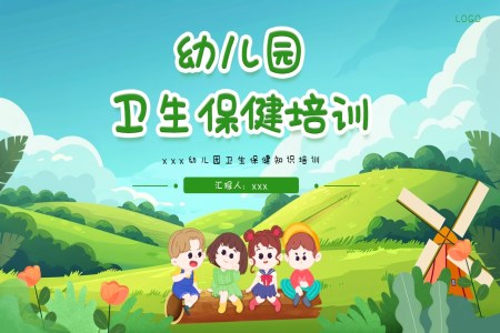 幼兒園衛(wèi)生保健培訓(xùn)ppt課件含講稿