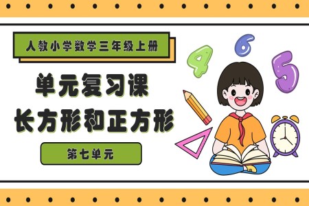 第七單元長方形和正方形三年級數學上冊期末復習講練測人教PPT課件含教案