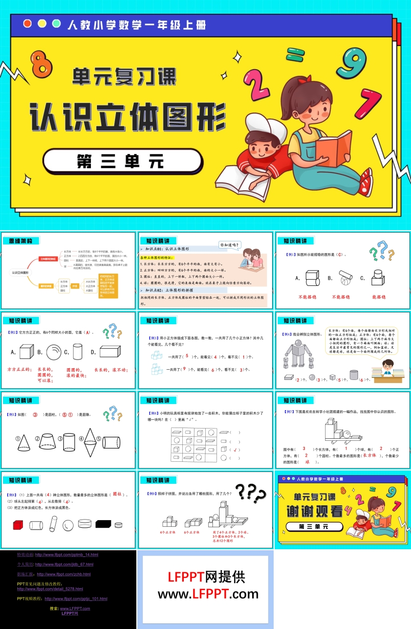 第三單元認(rèn)識(shí)立體圖形一年級數(shù)學(xué)上冊期末復(fù)習(xí)講練測人教PPT課件含教案